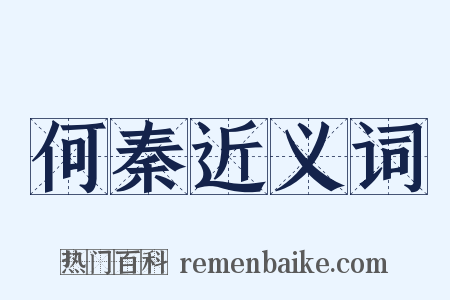 何秦近义词是什么意思的图片